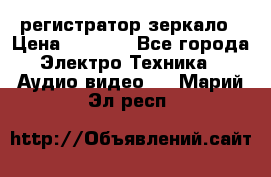 Artway MD-163 — регистратор-зеркало › Цена ­ 7 690 - Все города Электро-Техника » Аудио-видео   . Марий Эл респ.
